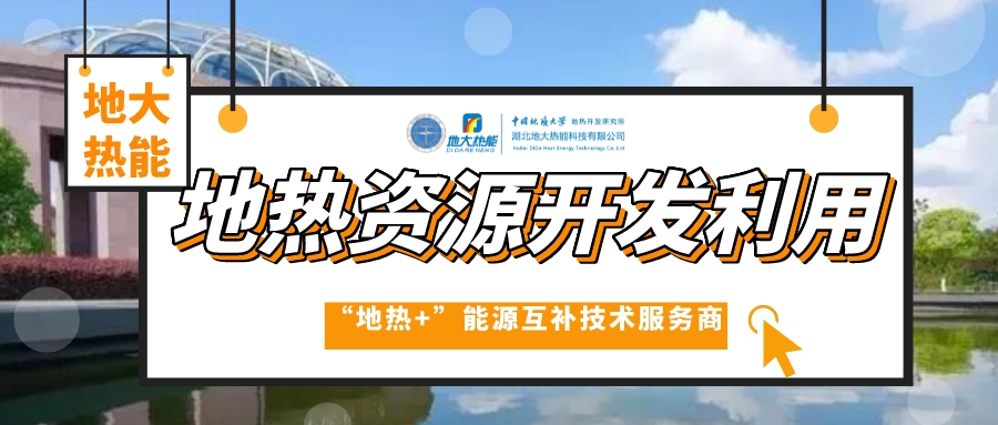 開發(fā)地?zé)岱?wù)農(nóng)業(yè)，打造山東省智慧農(nóng)業(yè)清潔能源供暖樣板-地大熱能