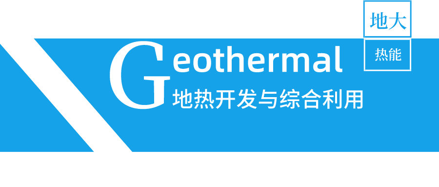 陜西省地熱供暖帶來“綠色暖冬” 努力打造地熱能發(fā)展全產(chǎn)業(yè)鏈-地大熱能 陜西省地熱供暖帶來“綠色暖冬” 努力打造地熱能發(fā)展全產(chǎn)業(yè)鏈-地大熱能