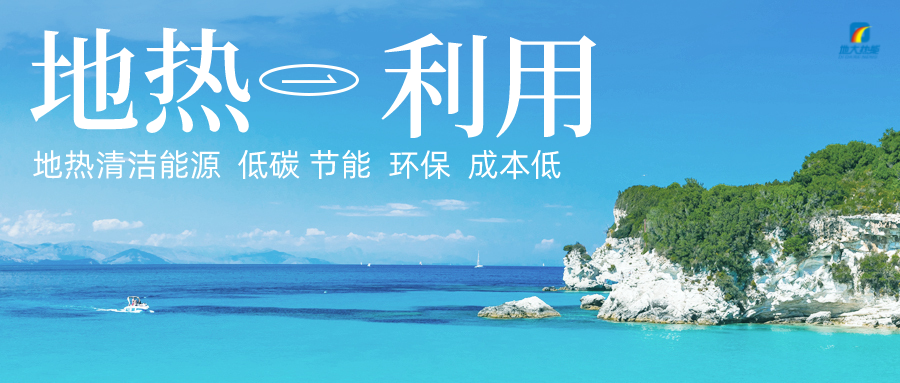 加大地?zé)嵝录夹g(shù)創(chuàng)新應(yīng)用 加快培育新業(yè)態(tài)、新場(chǎng)景、新模式-地大熱能