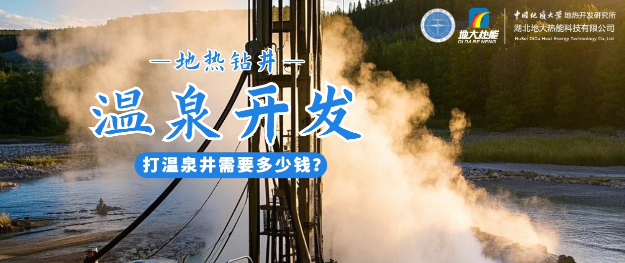 打溫泉井需要多少錢(qián)？地大熱能深度解析溫泉井開(kāi)發(fā)成本-地?zé)衢_(kāi)發(fā)利用