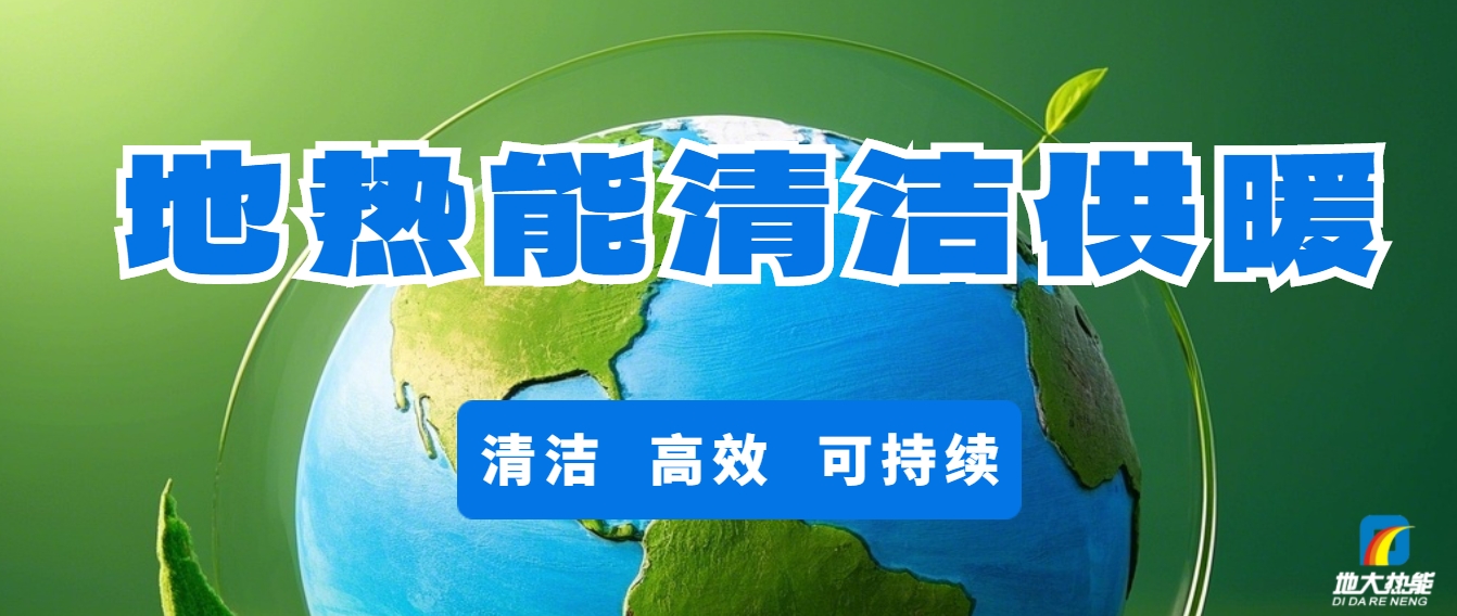 地?zé)峁┡洪_(kāi)啟城市更新新時(shí)代-清潔能源-地大熱能
