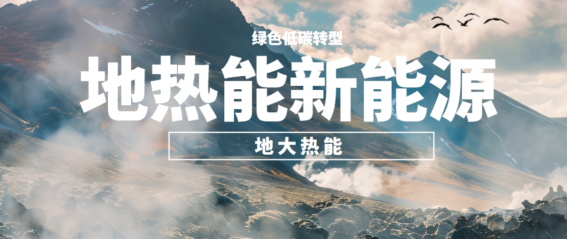 地?zé)豳Y源,淺層地?zé)豳Y源,地?zé)崮荛_發(fā)利用,地?zé)崮?,能源轉(zhuǎn)型 地?zé)豳Y源,淺層地?zé)豳Y源,地?zé)崮荛_發(fā)利用,地?zé)崮?,能源轉(zhuǎn)型