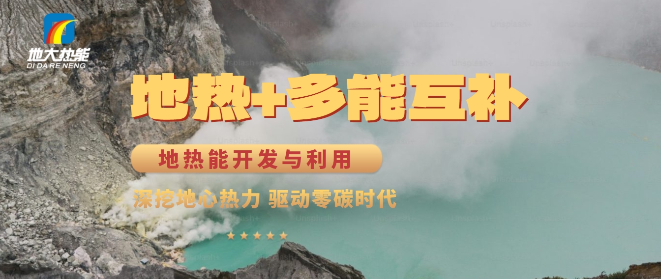 西藏措美縣清潔能源（地?zé)?多能互補(bǔ)）發(fā)展的機(jī)遇、挑戰(zhàn) -地?zé)豳Y源開(kāi)發(fā)利用-地大熱能