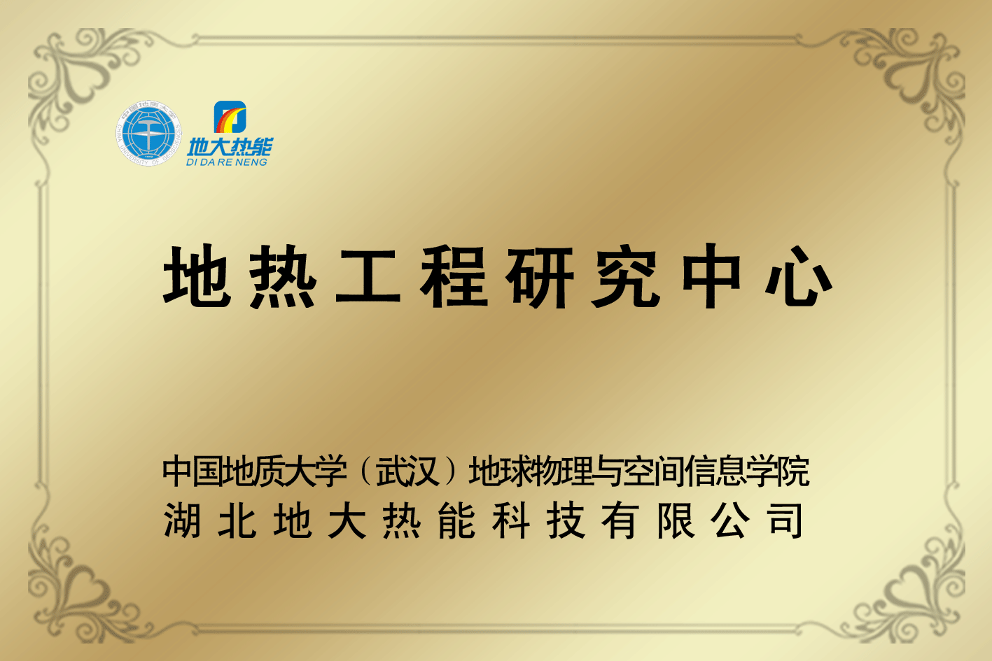 榮譽(yù)資質(zhì)-湖北地大熱能科技有限公司 榮譽(yù)資質(zhì)-湖北地大熱能科技有限公司