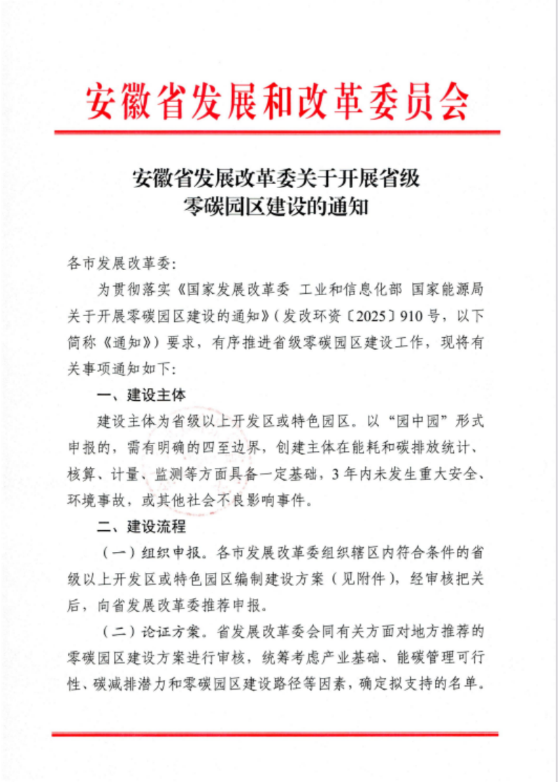 安徽省關(guān)于開(kāi)展省級(jí)零碳園區(qū)建設(shè)通知發(fā)布！各市推薦園區(qū)數(shù)量不超過(guò)1個(gè)-地大熱能