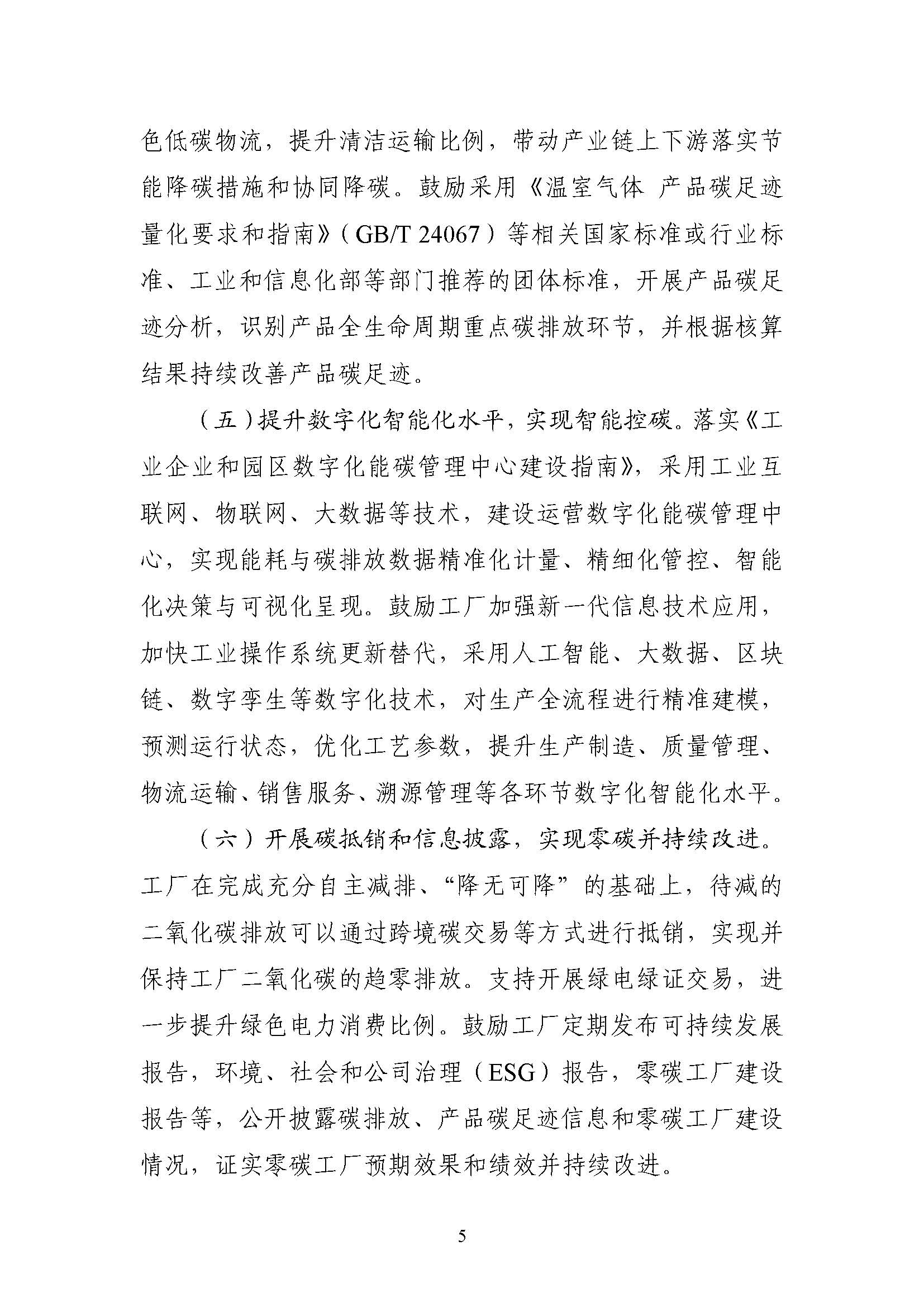 五部門《關(guān)于開展零碳工廠建設(shè)工作的指導(dǎo)意見》：加快用能結(jié)構(gòu)綠色低碳轉(zhuǎn)型，實(shí)現(xiàn)源頭減碳-地大熱能