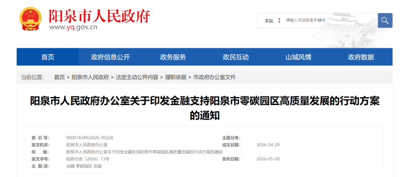 山西陽(yáng)泉印發(fā)金融支持陽(yáng)泉市零碳園區(qū)高質(zhì)量發(fā)展的行動(dòng)方案-地大熱能