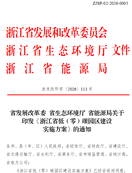 浙江省低（零）碳園區(qū)建設(shè)實施方案印發(fā)：2030年，全省建成20個左右省級零碳園區(qū)-地大熱能