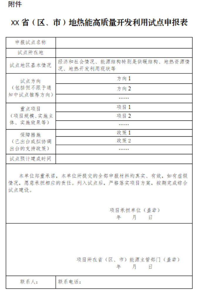 國家能源局綜合司關(guān)于組織開展地?zé)崮芨哔|(zhì)量開發(fā)利用試點(diǎn)工作的通知-地大熱能 國家能源局綜合司關(guān)于組織開展地?zé)崮芨哔|(zhì)量開發(fā)利用試點(diǎn)工作的通知-地大熱能