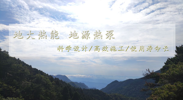 地?zé)峁┡?！湖南推動淺層地?zé)崮芙ㄖ?guī)?；瘧?yīng)用試點(diǎn)